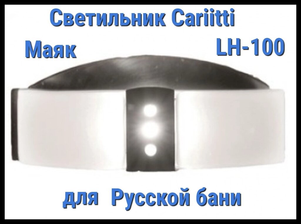 Светильник для русской бани Cariitti Маяк LH-100 (Нерж. сталь, матовое стекло, IP67, без источника света) от компании Welland - фото 1