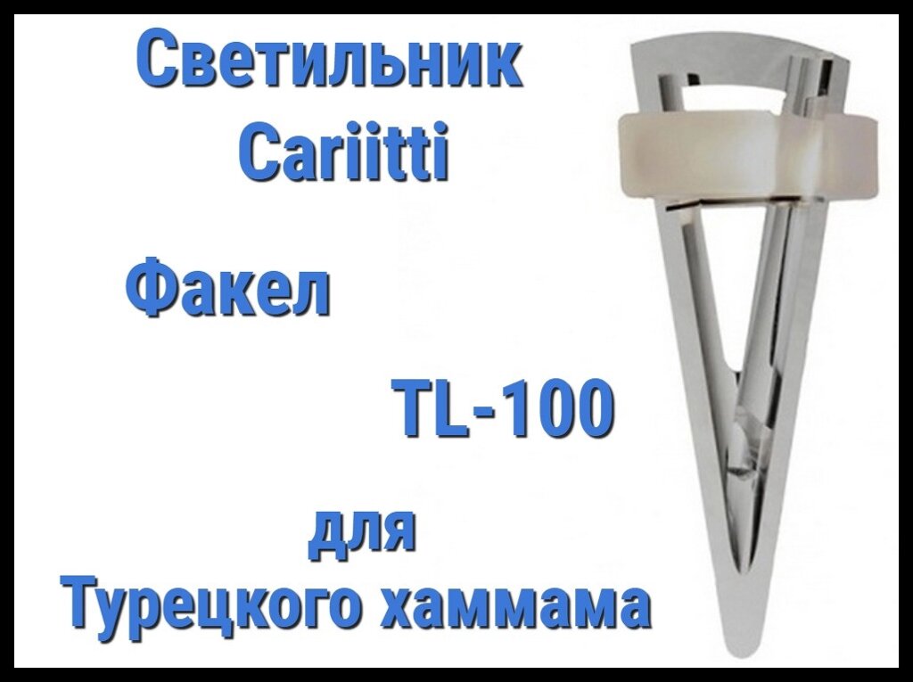 Светильник для турецкого хаммама Cariitti Факел TL-100 (Акриловый стержень, IP67) от компании Welland - фото 1