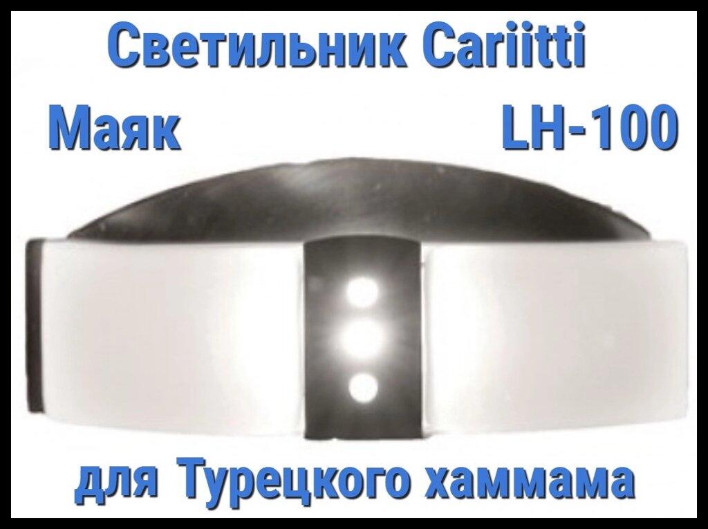 Светильник для турецкого хаммама Cariitti Маяк LH-100 (Нерж. сталь, матовое стекло, IP67) от компании Welland - фото 1