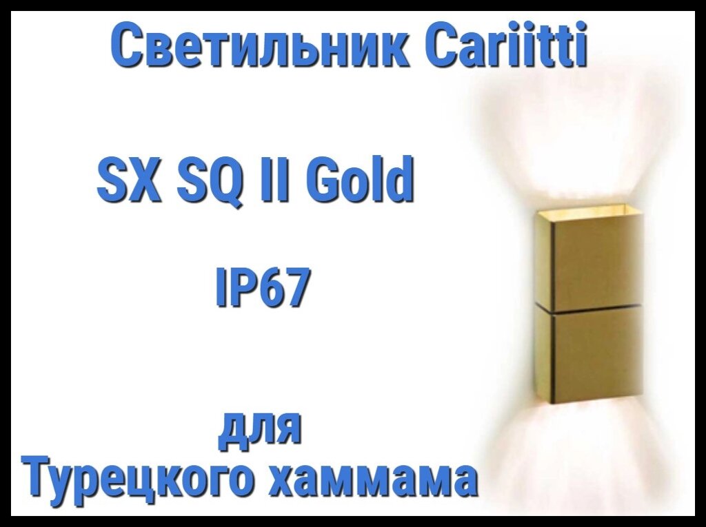 Светильник для турецкого хаммама Cariitti SX SQ II (Золото, IP67) от компании Welland - фото 1