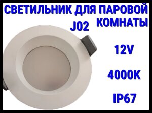 Светильник потолочный для Паровой комнаты J02 4000K (Встраиваемый спот, LED, 12V, 9 Вт, IP67)