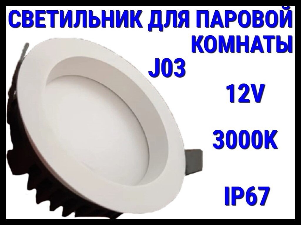 Светильник потолочный для Паровой комнаты J03 3000K (Встраиваемый спот, LED, 12V, 25 Вт, IP67) от компании Welland - фото 1