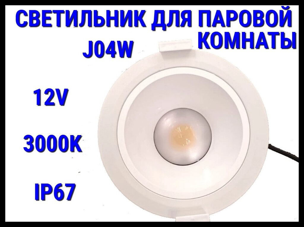 Светильник потолочный для Паровой комнаты J04W 3000K (Встраиваемый спот, LED, 12V, 15 Вт, IP67) от компании Welland - фото 1