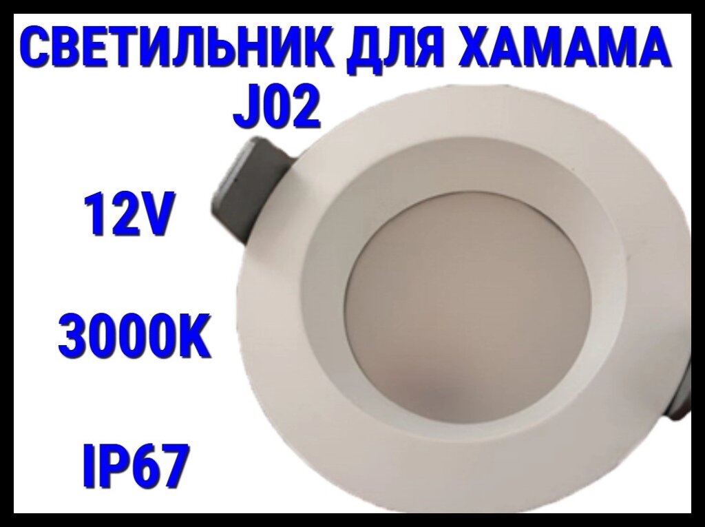 Светильник потолочный для Турецкого хамама J02 3000K (Встраиваемый спот, LED, 12V, 9 Вт, IP67) от компании Welland - фото 1