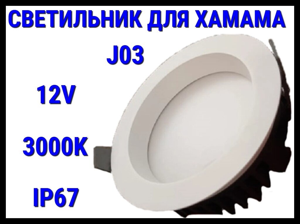 Светильник потолочный для Турецкого хамама J03 3000K (Встраиваемый спот, LED, 12V, 25 Вт, IP67) от компании Welland - фото 1