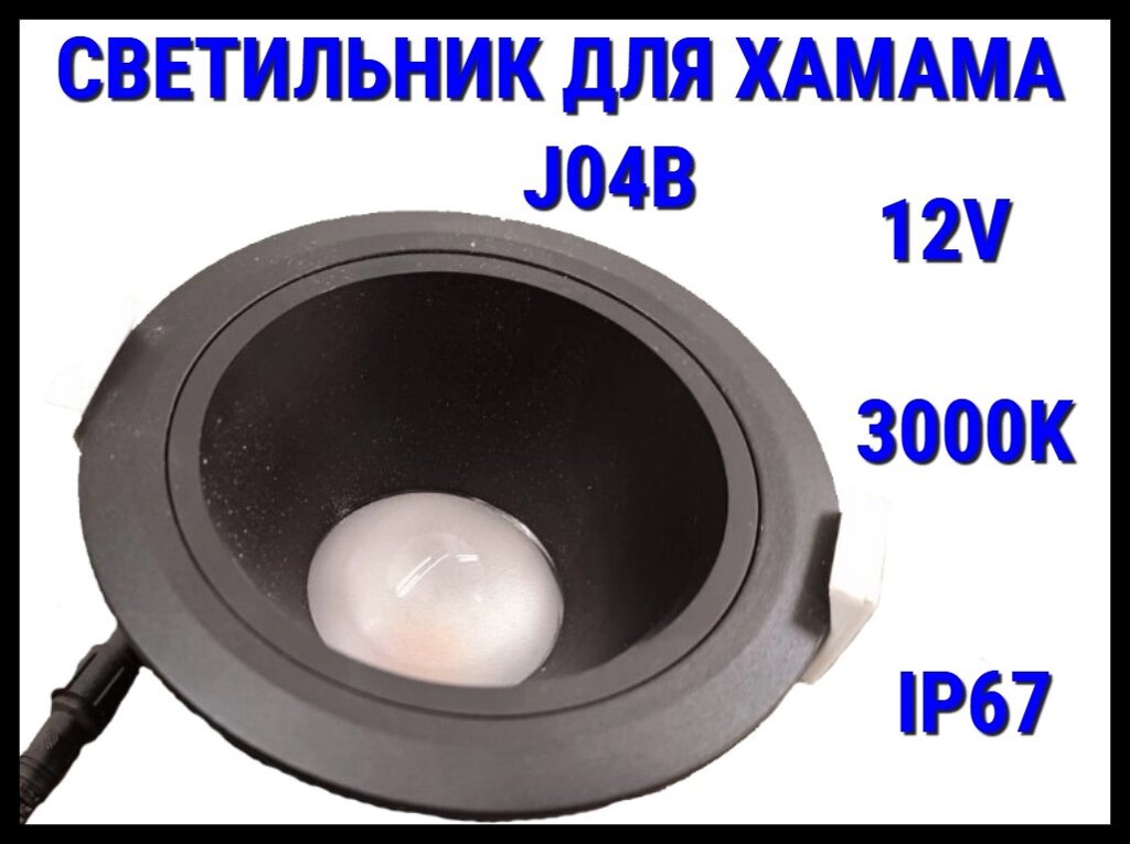 Светильник потолочный для Турецкого хаммама J04B 3000K (Встраиваемый спот, LED, 12V, 15 Вт, IP67) от компании Welland - фото 1