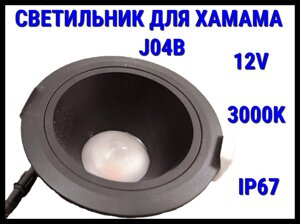 Светильник потолочный для Турецкого хаммама J04B 3000K (Встраиваемый спот, LED, 12V, 15 Вт, IP67)