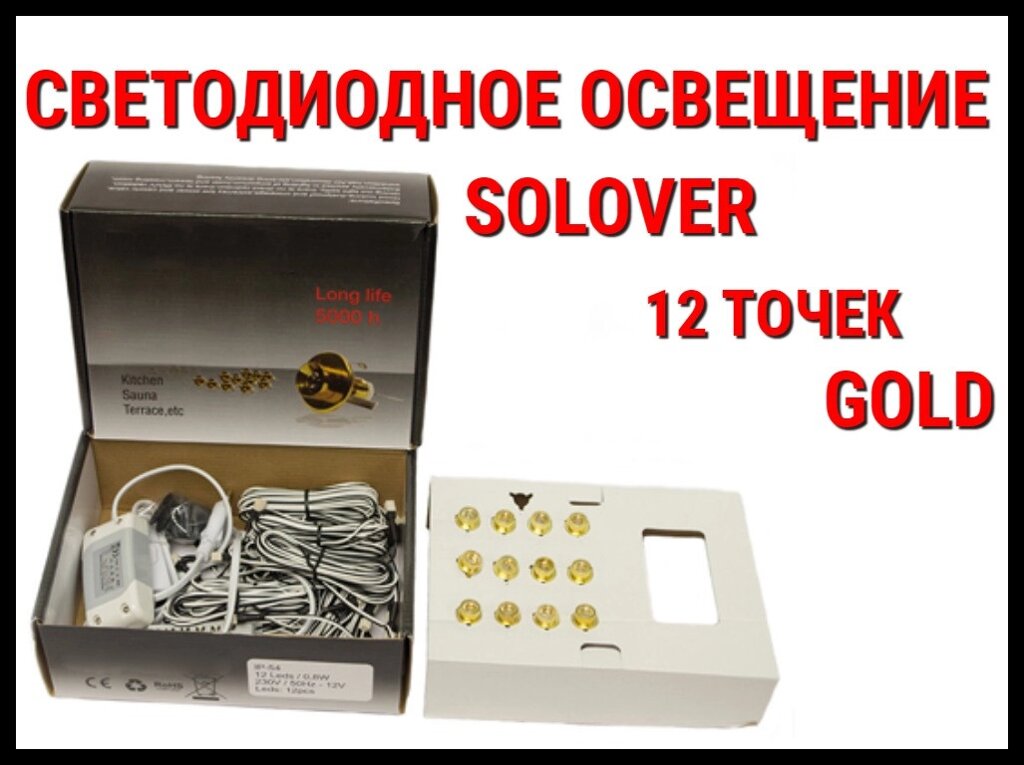 Светодиодное освещение для бани Solover Gold (12 точек) от компании Welland - фото 1