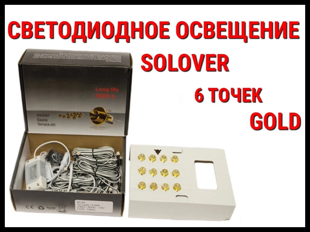 Светодиодное освещение для бани Solover Gold (6 точек) от компании Welland - фото 1