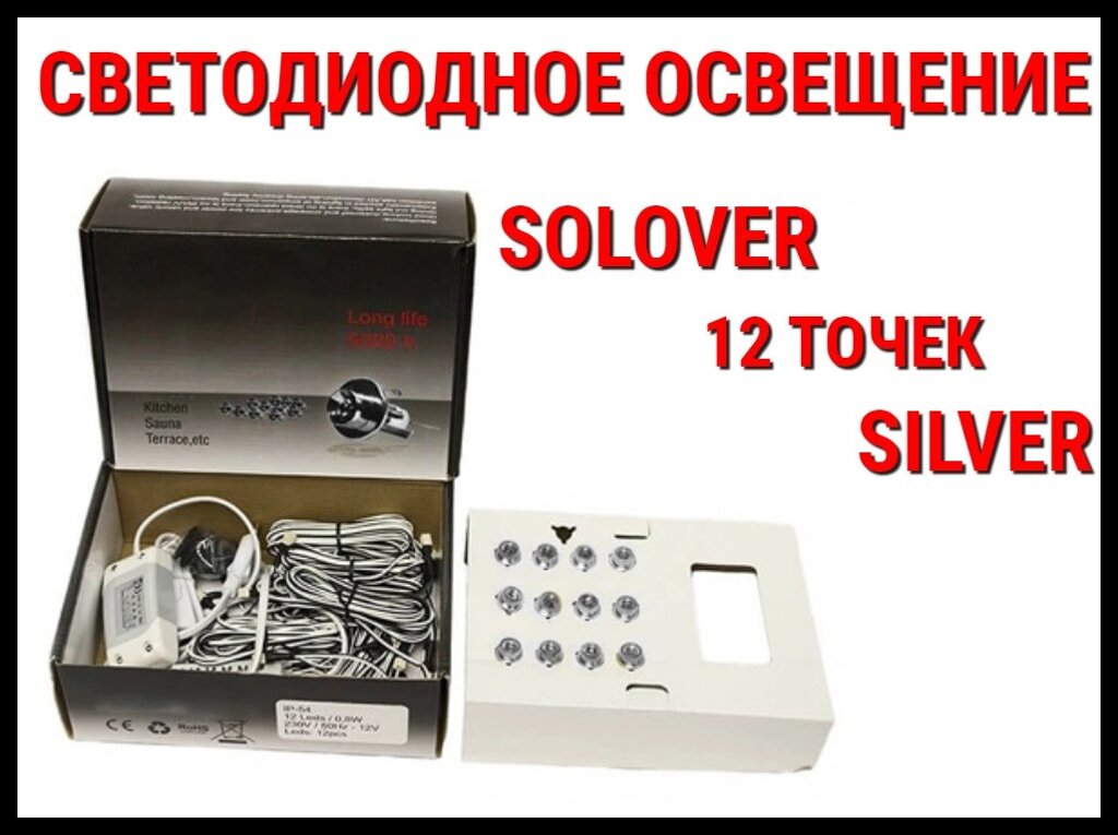 Светодиодное освещение для бани Solover Silver (12 точек) от компании Welland - фото 1