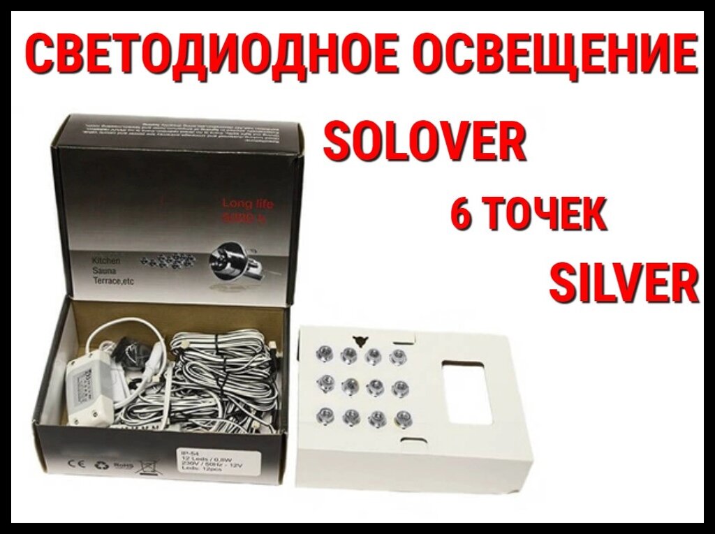 Светодиодное освещение для бани Solover Silver (6 точек) от компании Welland - фото 1