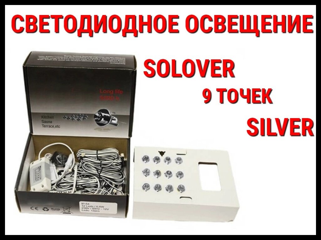 Светодиодное освещение для бани Solover Silver (9 точек) от компании Welland - фото 1