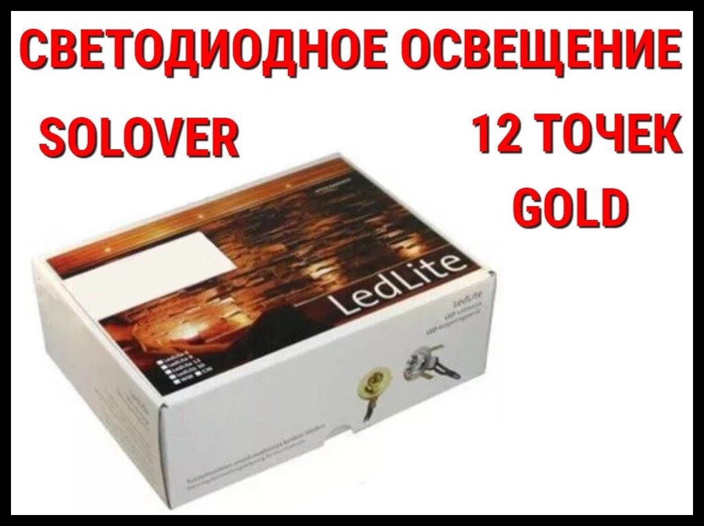 Светодиодное освещение для саун Solover Gold (12 точек) от компании Welland - фото 1