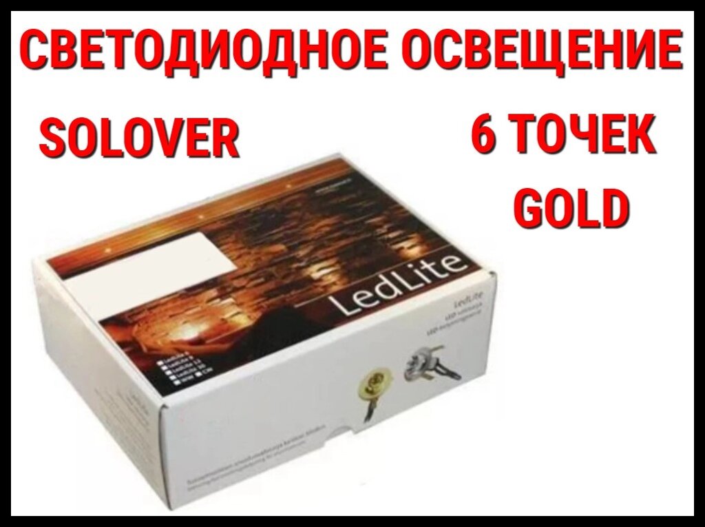 Светодиодное освещение для саун Solover Gold (6 точек) от компании Welland - фото 1