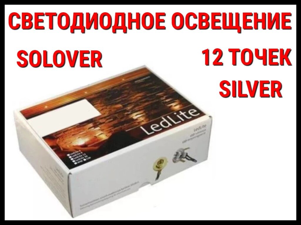 Светодиодное освещение для саун Solover Silver (12 точек) от компании Welland - фото 1