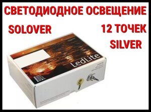 Светодиодное освещение для саун Solover Silver (12 точек)