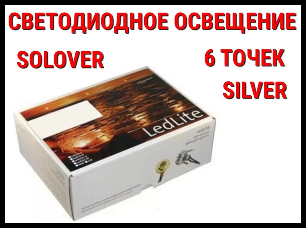 Светодиодное освещение для саун Solover Silver (6 точек) от компании Welland - фото 1