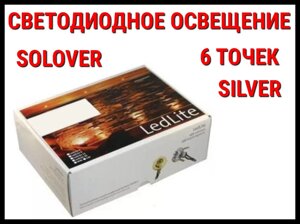 Светодиодное освещение для саун Solover Silver (6 точек)