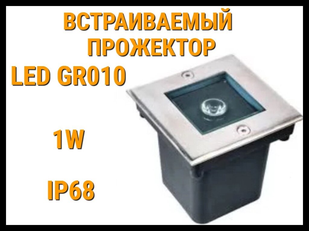 Светодиодный встраиваемый прожектор Led GR010 для бассейна (Под бетон, мощность: 1W, CW, IP68) от компании Welland - фото 1