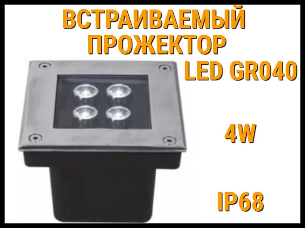 Светодиодный встраиваемый прожектор Led GR040 для бассейна (Под бетон, мощность: 4W, CW, IP68) от компании Welland - фото 1