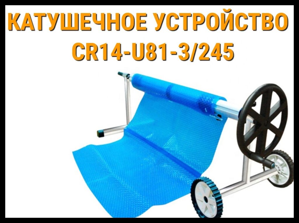 Телескопическое сматывающее устройство - катушка CR14-U81-3/245 для солярной плёнки (4,9 - 6,45 м) от компании Welland - фото 1