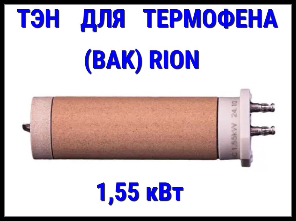 ТЭН для термофена BAK RiOn (230V, Мощность: 1,55 кВт) от компании Welland - фото 1