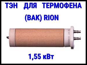 ТЭН для термофена BAK RiOn (230V, Мощность: 1,55 кВт)