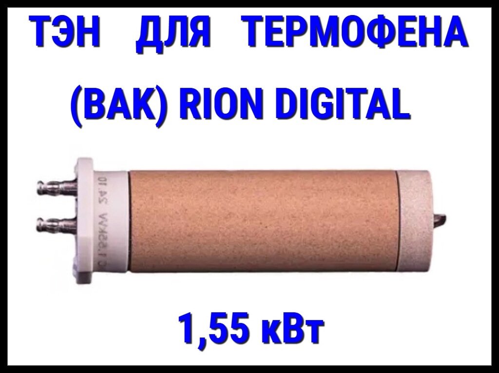 ТЭН для термофена BAK RiOn Digital (230V, Мощность: 1,55 кВт) от компании Welland - фото 1