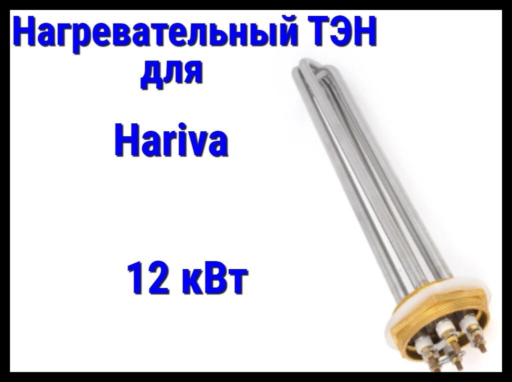 ТЭН HA-120 для парогенератора Hariva 12 кВт от компании Welland - фото 1