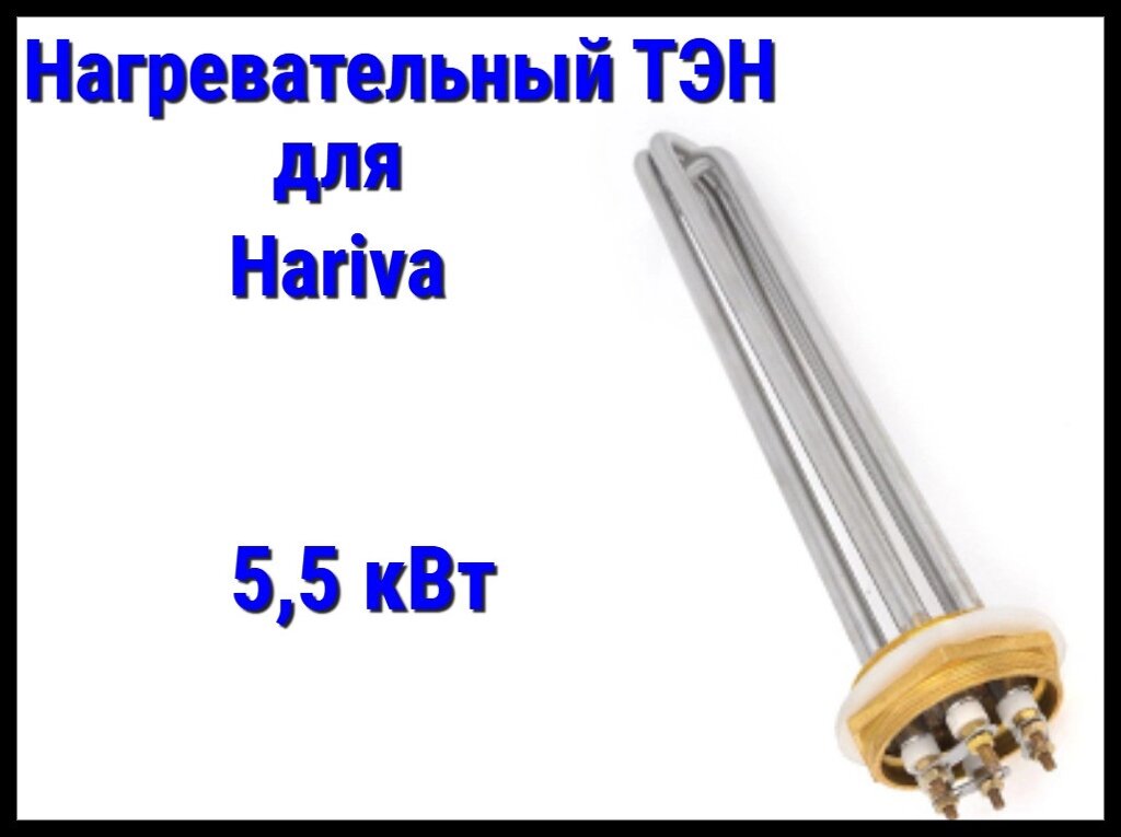 ТЭН HA-55 для парогенератора Hariva 5,5 кВт от компании Welland - фото 1