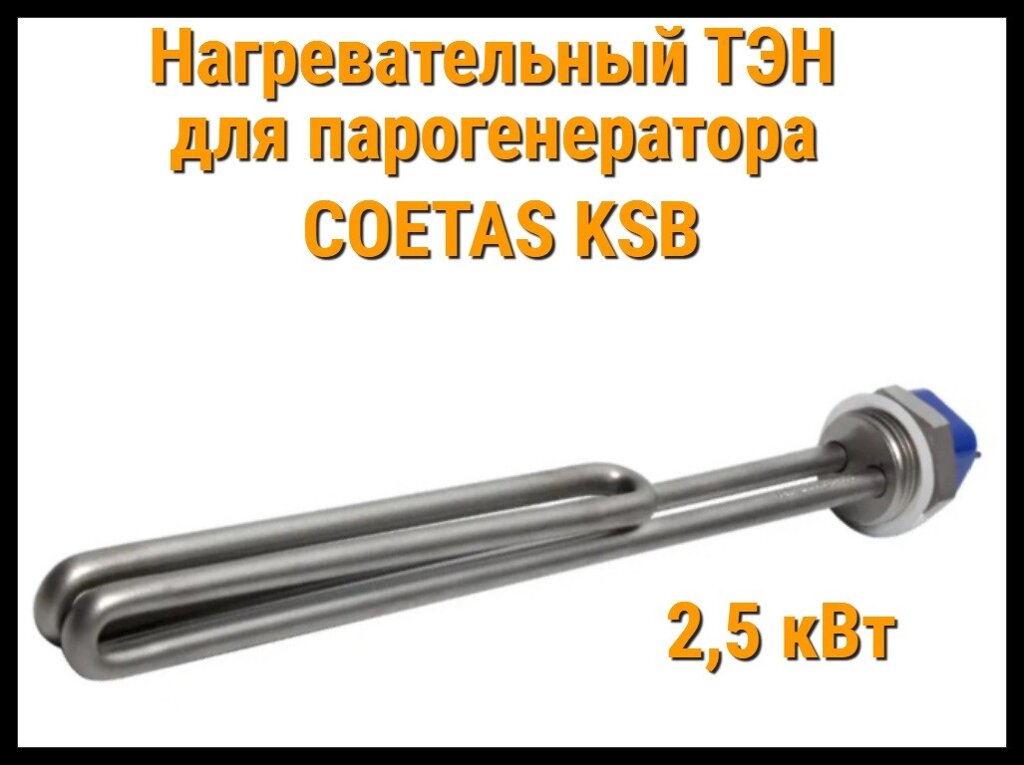 ТЭН KSB 2.5 для парогенератора Coetas KSB-150/KSB-240 (Мощность 2.5 кВт) от компании Welland - фото 1