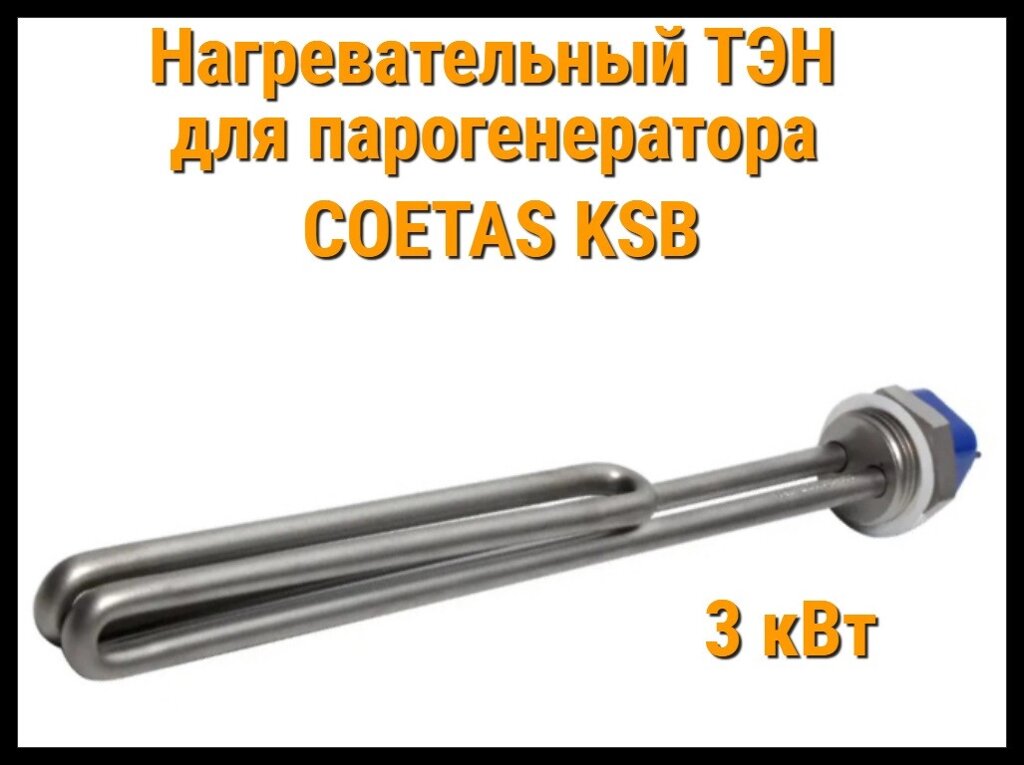 ТЭН KSB 3 для парогенератора Coetas KSB-90 (Мощность 3 кВт) от компании Welland - фото 1