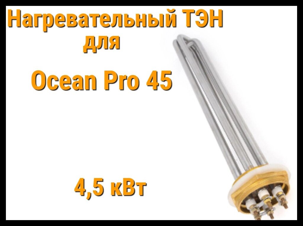 ТЭН OP-45 (4.5 кВт) для парогенератора Ocean Pro 45 от компании Welland - фото 1