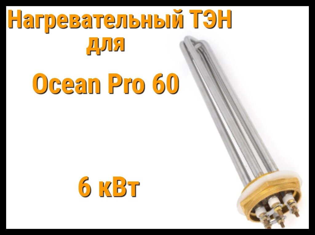 ТЭН OP-60 (6 кВт) для парогенератора Ocean Pro 60 от компании Welland - фото 1