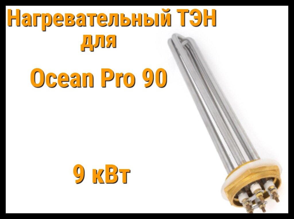 ТЭН OP-90 (9 кВт) для парогенератора Ocean Pro 90 от компании Welland - фото 1