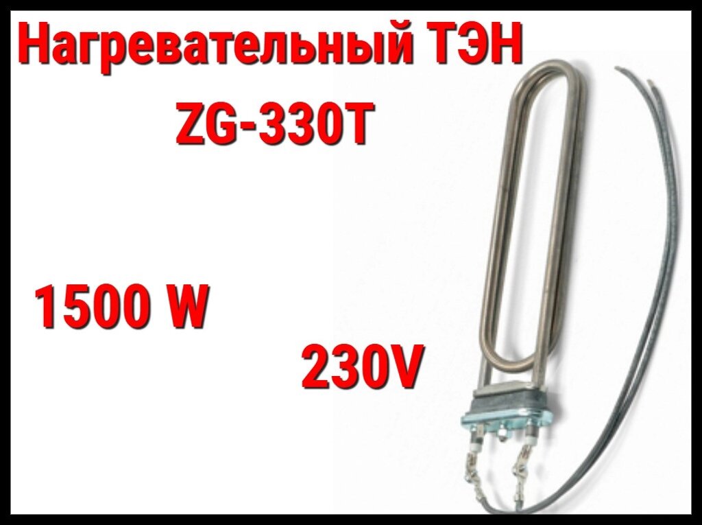 ТЭН ZG-330T Titanium (1500W, 230V) для парогенератора Harvia от компании Welland - фото 1