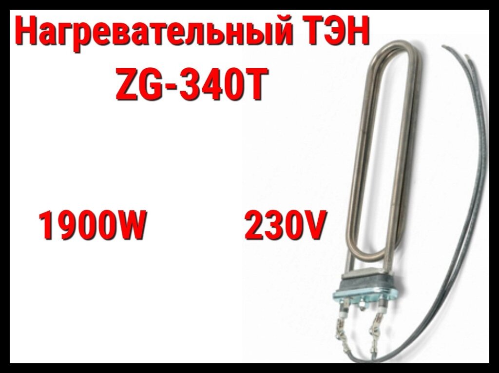 ТЭН ZG-340T Titanium (1900W, 230V) для парогенератора Harvia от компании Welland - фото 1