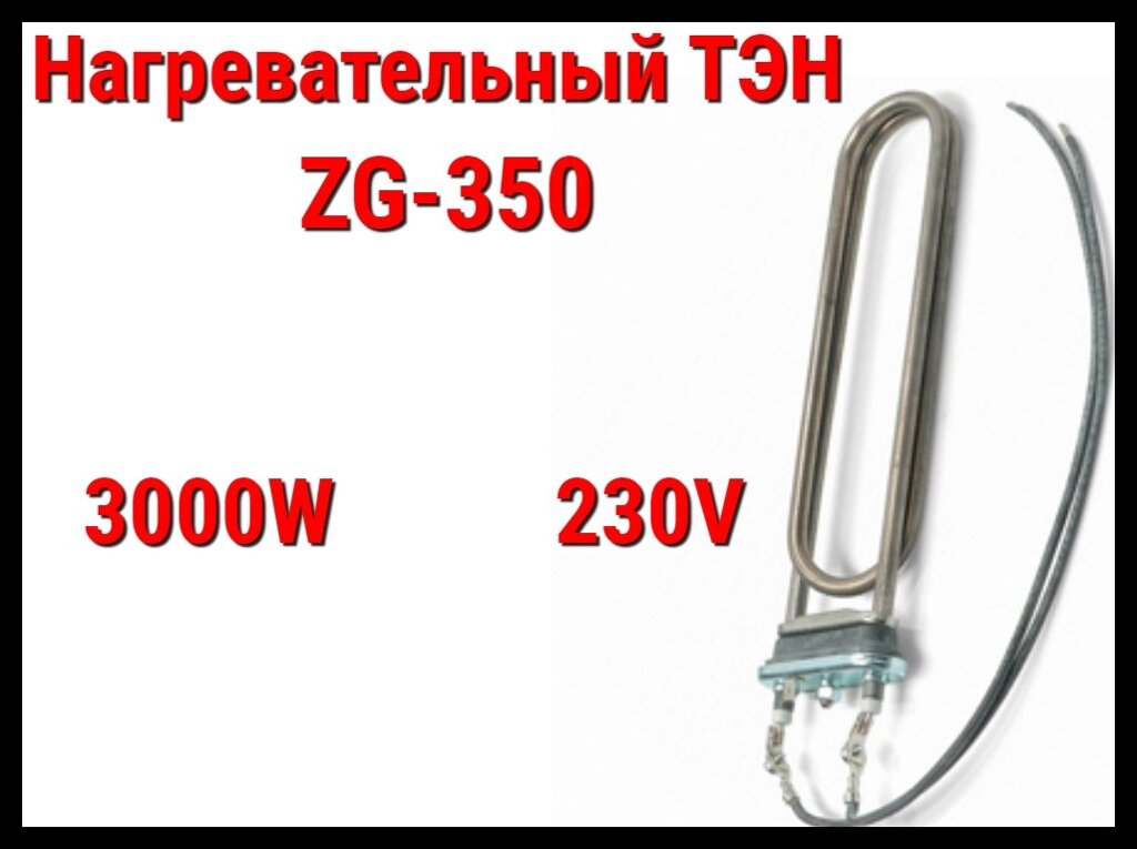 ТЭН ZG-350 (3000W, 230V) для парогенератора Harvia от компании Welland - фото 1