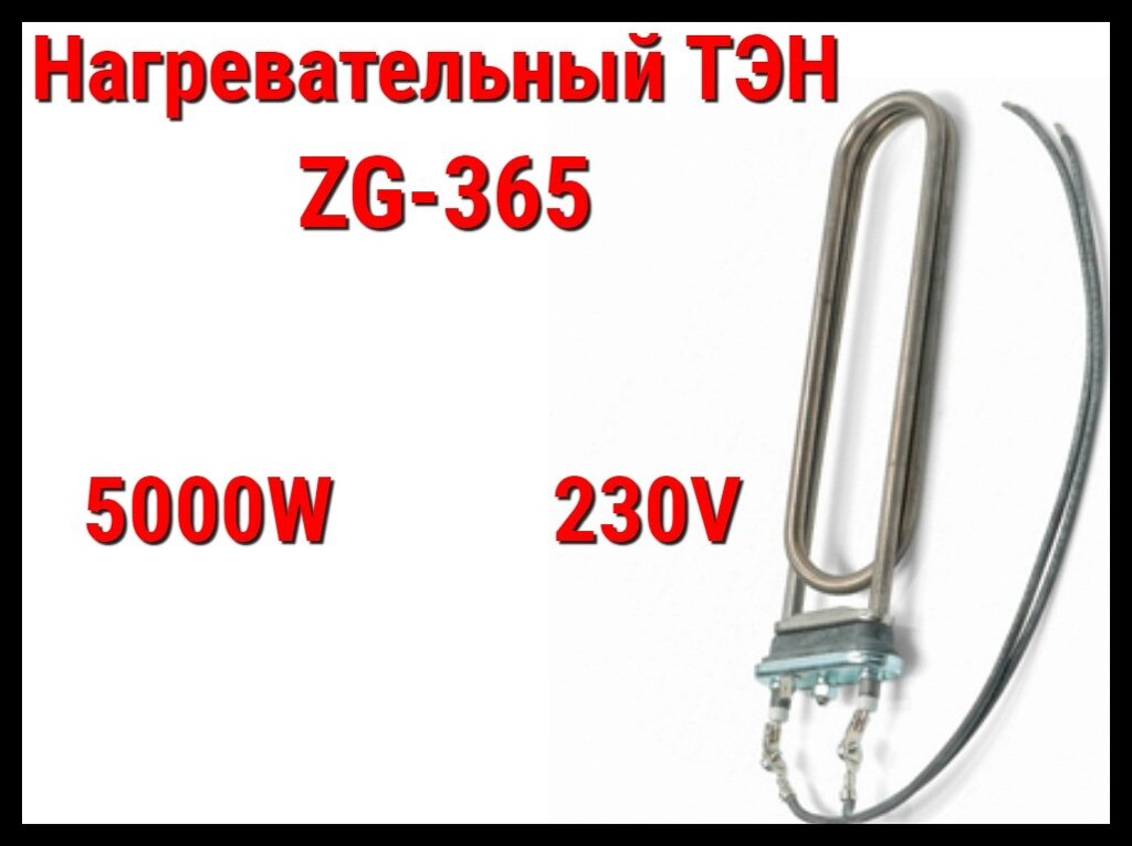 ТЭН ZG-365 (5000W, 230V) для парогенератора Harvia от компании Welland - фото 1