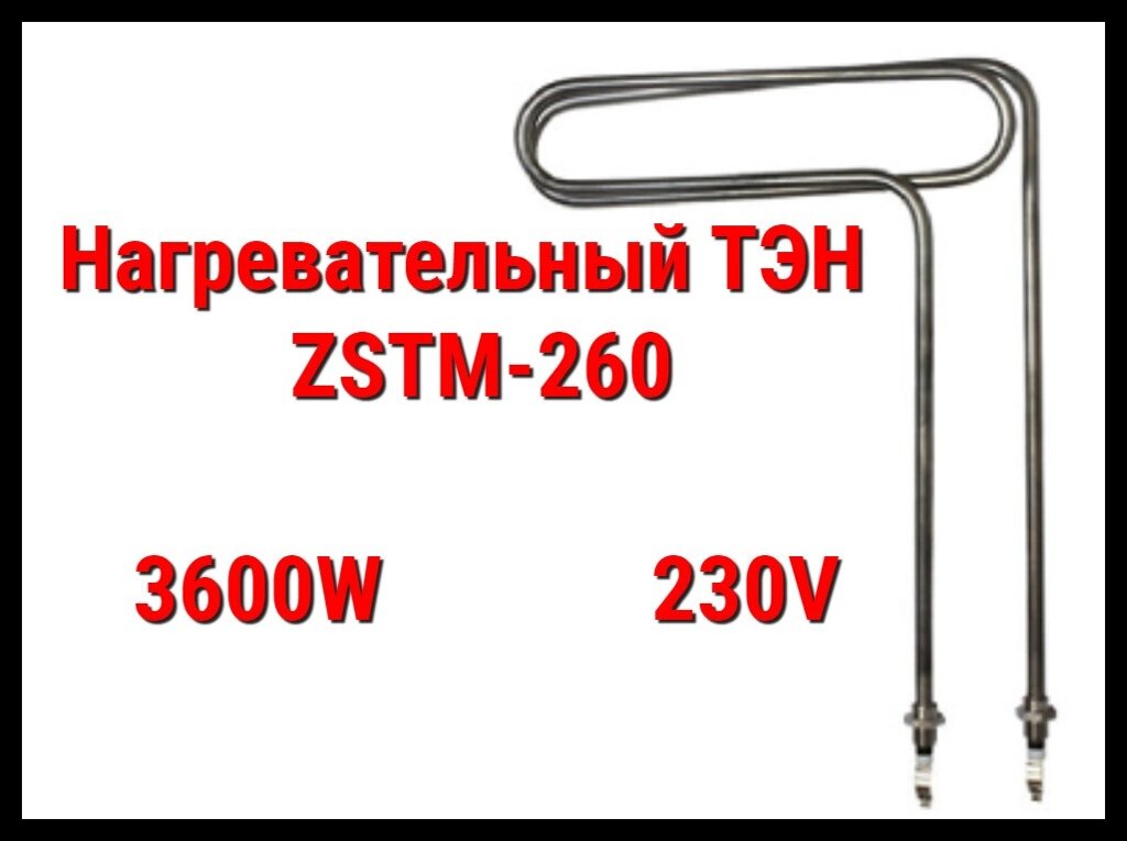 ТЭН ZSTM-260 (3600W, 230V) для парогенератора Harvia HGP от компании Welland - фото 1