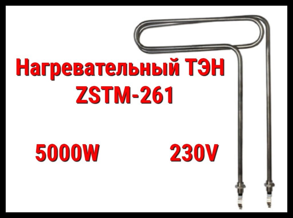 ТЭН ZSTM-261 (5000W, 230V) для парогенератора Harvia HGP от компании Welland - фото 1