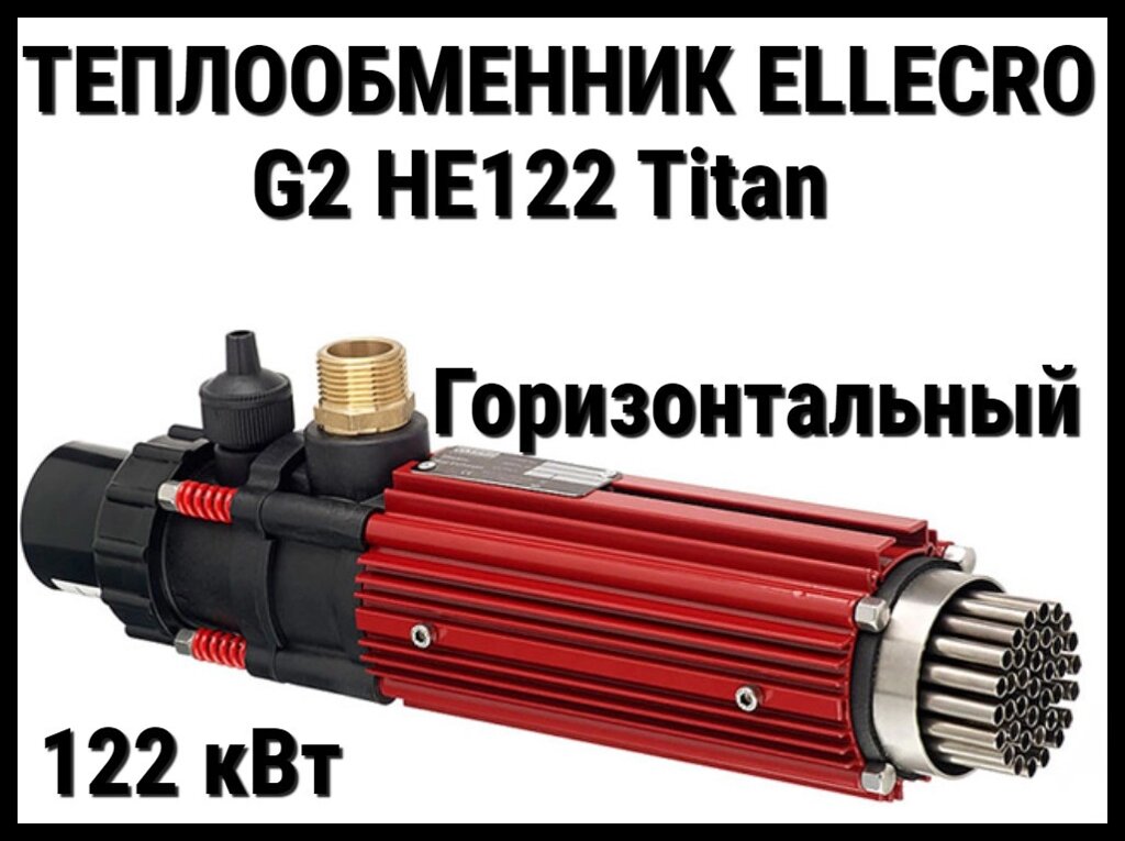 Теплообменник Elecro G2 HE122 Titan для бассейна (122 кВт, трубки из титанового сплава) от компании Welland - фото 1