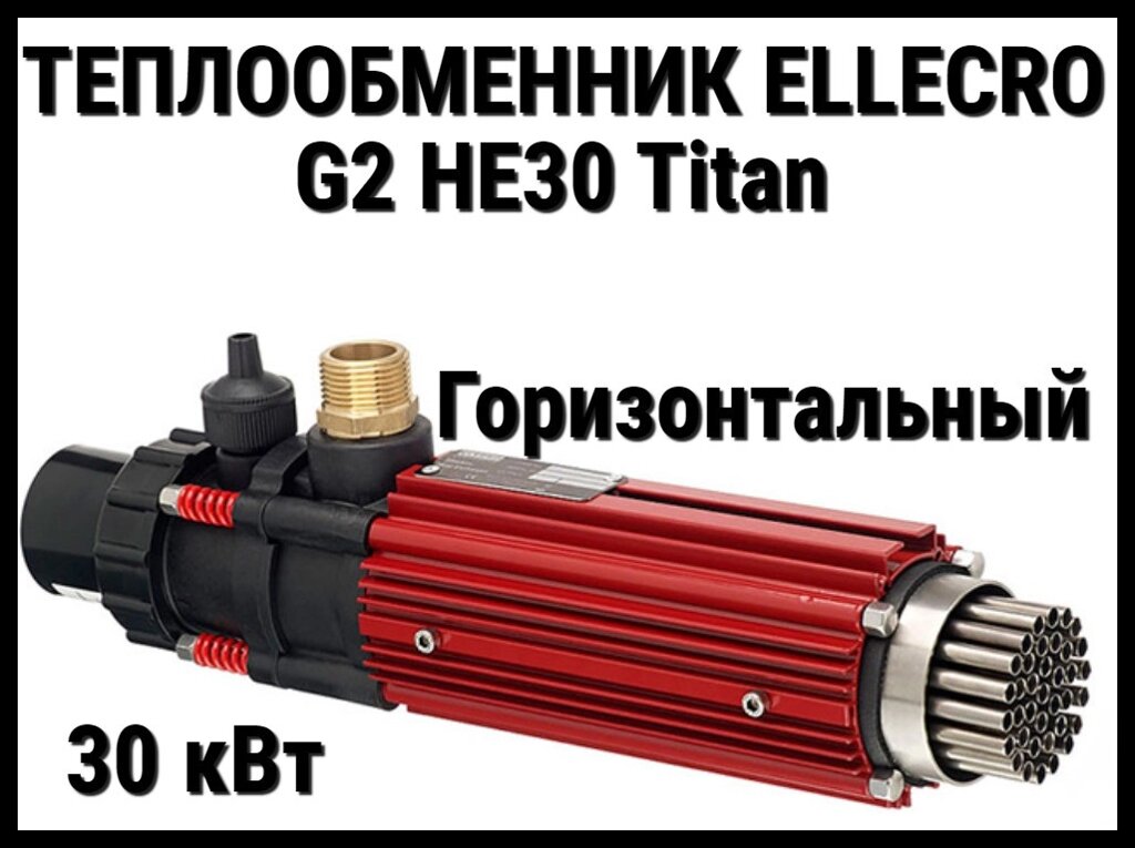 Теплообменник Elecro G2 HE30 Titan для бассейна (30 кВт, трубки из титанового сплава) от компании Welland - фото 1