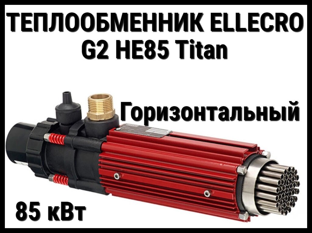 Теплообменник Elecro G2 HE85 Titan для бассейна (85 кВт, трубки из титанового сплава) от компании Welland - фото 1