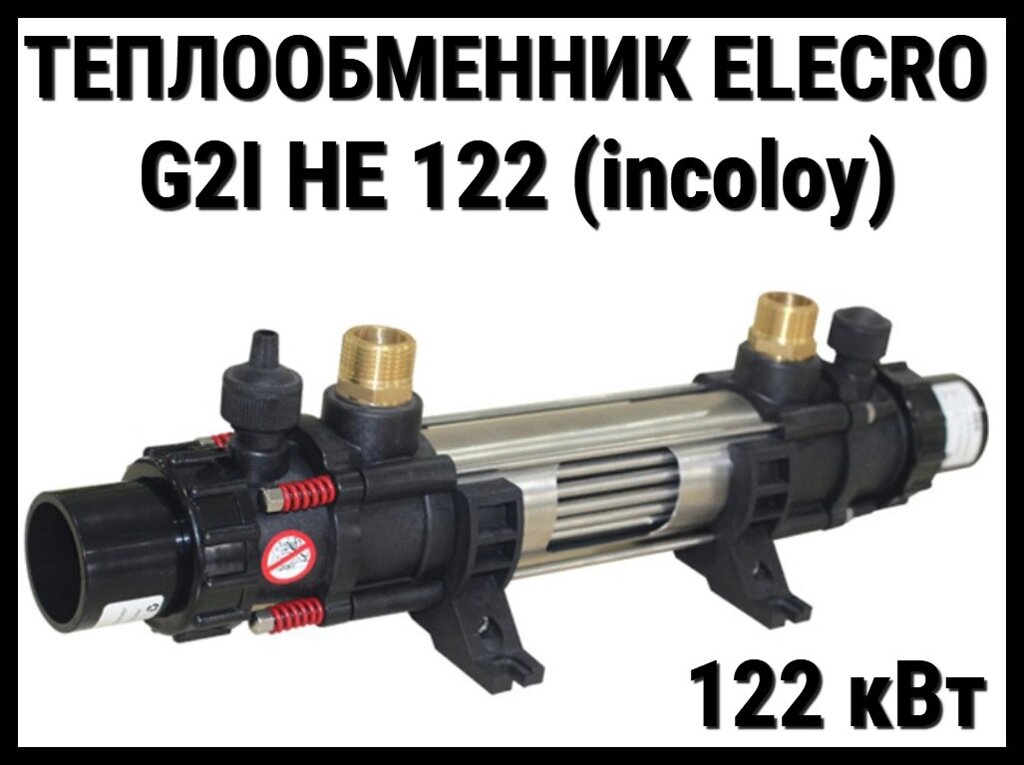 Теплообменник Elecro G2I HE122 для бассейна (122 кВт, нержавеющая сталь Incoloy+316L) от компании Welland - фото 1