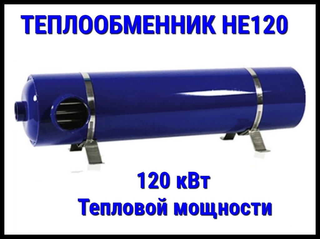 Теплообменник HE120 для бассейна (Мощность 120 кВт, нержавеющая сталь) от компании Welland - фото 1