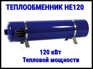 Теплообменник HE120 для бассейна (Мощность 120 кВт, нержавеющая сталь)