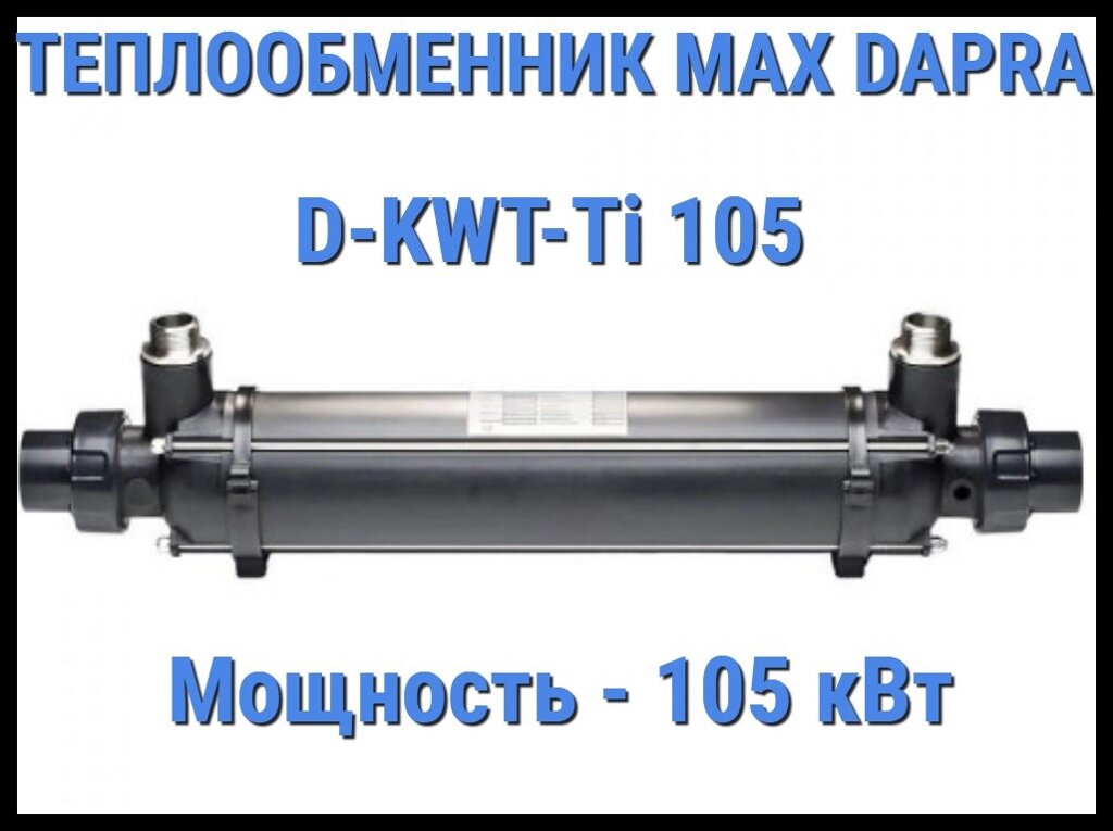 Теплообменник Max Dapra D-KWT-Ti 105 для бассейна (Мощность 105 кВт) от компании Welland - фото 1