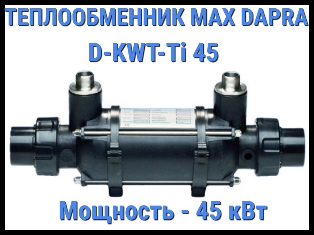 Теплообменник Max Dapra D-KWT-Ti 45 для бассейна (Мощность 45 кВт) от компании Welland - фото 1