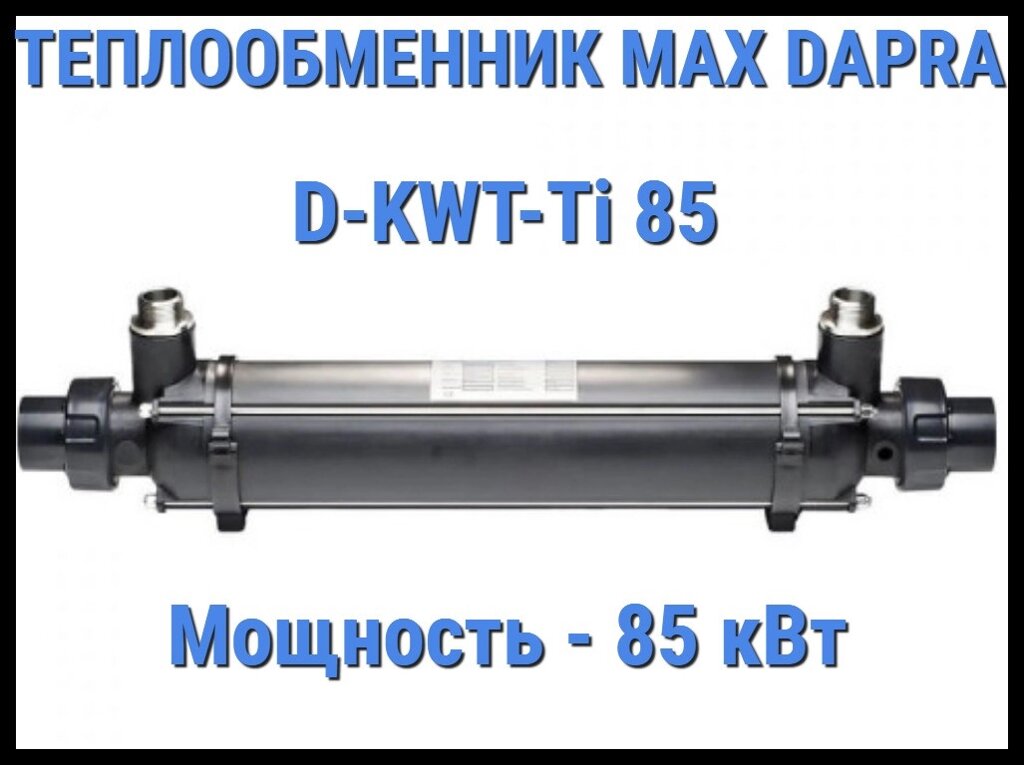 Теплообменник Max Dapra D-KWT-Ti 85 для бассейна (Мощность 85 кВт) от компании Welland - фото 1